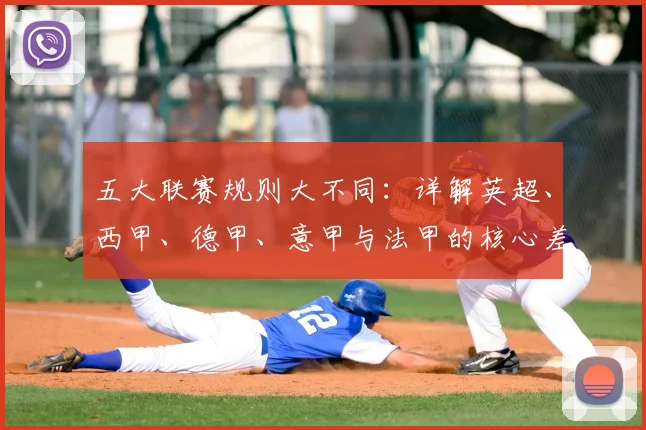 五大联赛规则大不同:详解英超、西甲、德甲、意甲与法甲的核心差异
