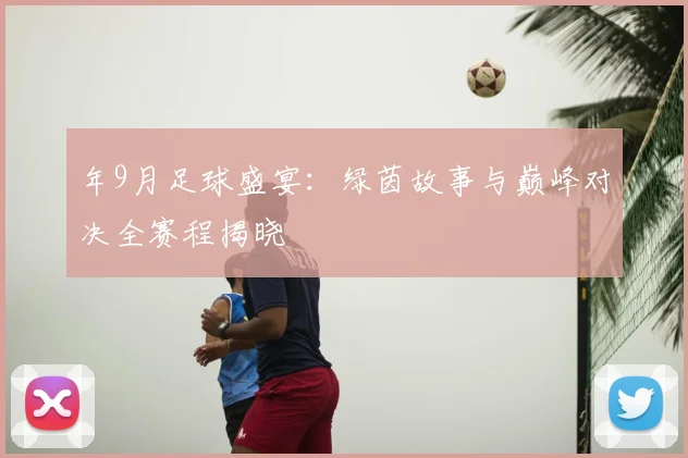 年9月足球盛宴:绿茵故事与巅峰对决全赛程揭晓