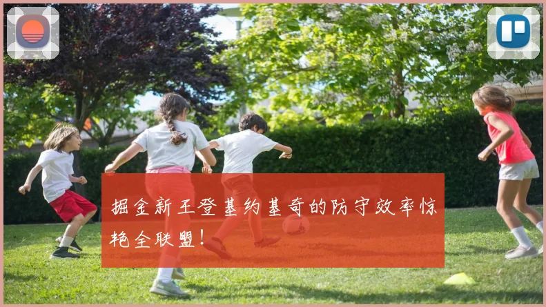 掘金新王登基约基奇的防守效率惊艳全联盟!
