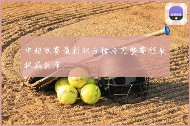 中超联赛最新积分榜与完整赛程表权威发布