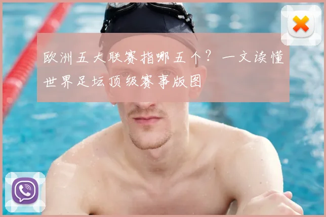 欧洲五大联赛指哪五个？一文读懂世界足坛顶级赛事版图