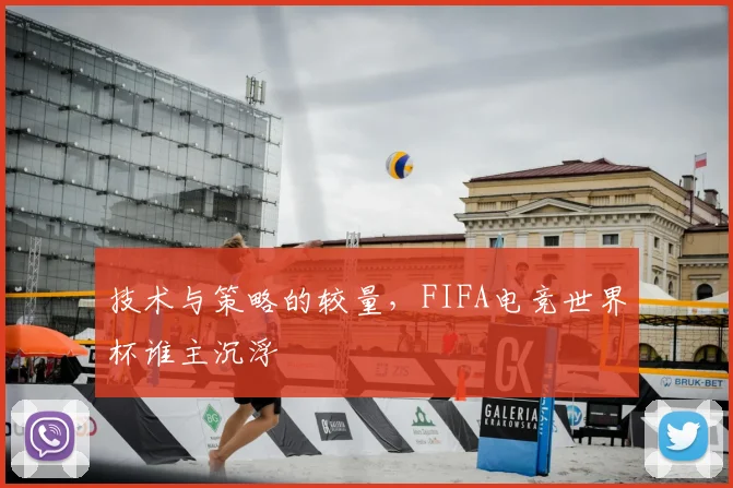 技术与策略的较量,FIFA电竞世界杯谁主沉浮