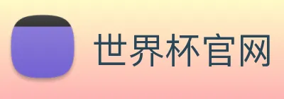 世界杯官网 logo